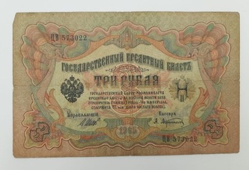 Старая банкнота России 3 рубля 1905 года.