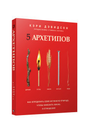 5 arhetipov. Derevo. Ogon. Zemlya. Metall. Voda. K