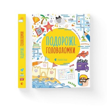 Подорожні головоломки