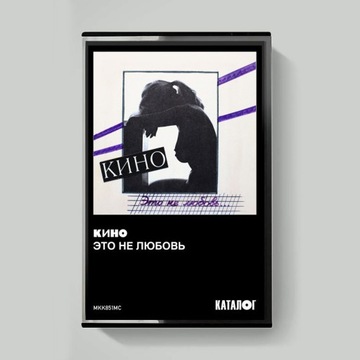 kaseta KINO - Kino To nie jest miłość 1985/2022 Кино-Ето не Любовь
