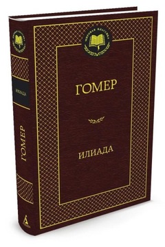 Iliada Homer