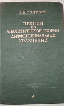 ЛЕКЦИИ ПО АНАЛИТИЧЕСКОЙ ТЕОРИИ ДИФФЕРЕНЦИАЛЬНЫХ УРАВНЕНИЙ Голубев