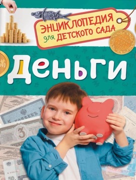 ДЕНЬГИ. ЕНЦИКЛОПЕДИЯ ДЛЯ ДЕТСКОГО САДА. НА РУССКОМ ДЛЯ ДЕТЕЙ