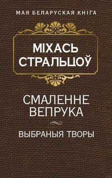 Smaleńnie wiepruka. Wybranyja twory Michaś