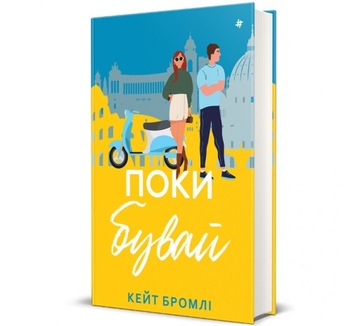 Поки бувай
