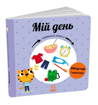 Мій день. Навчальне колесо. Інтерактивна книга з пухкою обкладинкою