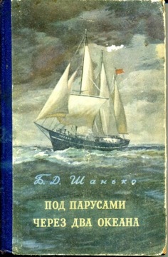 Szańko – Żeglowanie przez dwa oceany (1952) - po rosyjsku