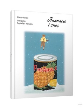 Ananasy i sneg Минору Камата