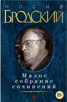Maloe sobranie sochineniy Brodskiy I.