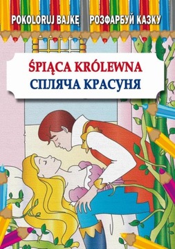 ŚPIĄCA KRÓLEWNA СПЛЯЧА КРАСУНЯ MARIA PIET.. EBOOK