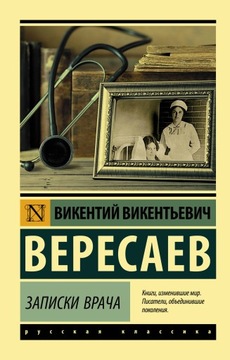 Zapiski vracha Veresaev V.V.
