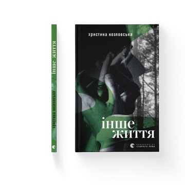 Інше життя