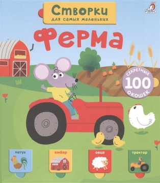 ФЕРМА. 100 СЕКРЕТНЬIХ ОКОШЕК. КНИЖКА НА РУССКОМ ДЛЯ МАЛЬIШЕЙ