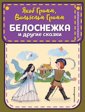 Królewna Śnieżka i inne bajki