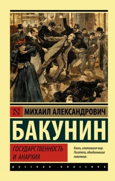 Gosudarstvennost i anarhiya Bakunin M.A.