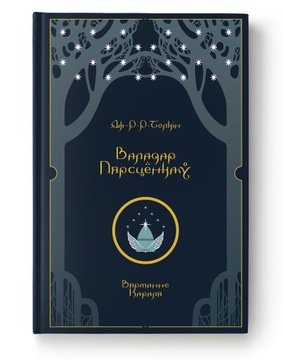 Valadar Piarscionkau. Viartannie Karalia - John R.R. Tolkien