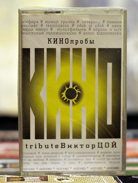 Kino - Tribute to Wiktor Coj vol 1, kaseta folia