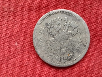 50 kopiejek 1896 r.  srebro