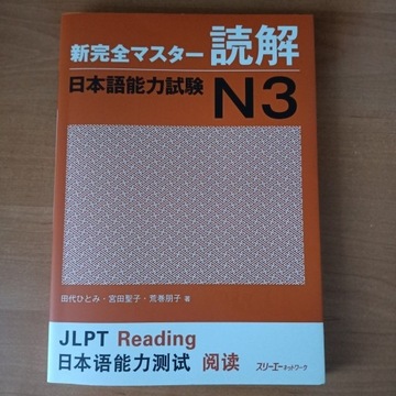 Shin Kanzen Master dokkai jlpt n3 japanese nihongo