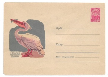 Ptaki - Całostka, Rosja-ZSRR, Pelikan kędzierzawy