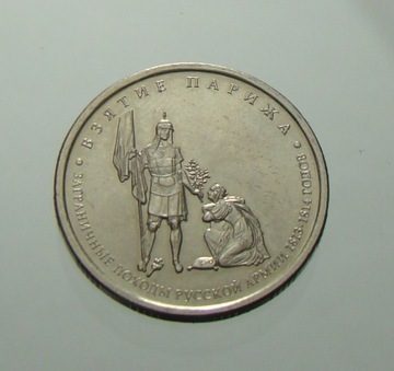 5 Rubli Zajęcie Paryża Rosja 2012. Stan 1-