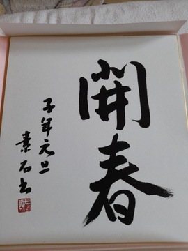 Piękna, oryginalna japońska kaligrafia