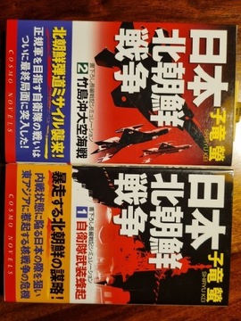 2 x Książka PO JAPOŃSKU wojna Japonii z Koreą Płn.