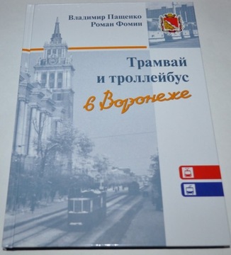 Woroneż tramwaj i trolejbus. Rosja i ZSRR. Historia i nowoczesność.