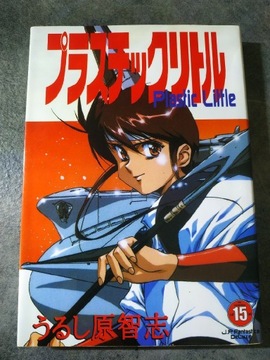 Plastic Little Satoshi Urushihara manga jak nowa 