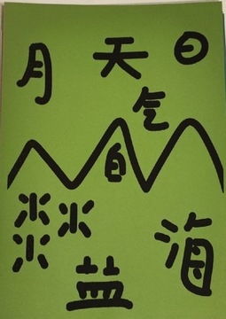 Serigrafia, "Krajobraz chińskimi znakami malowany"