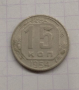 15 kopiejek ZSRR 1954