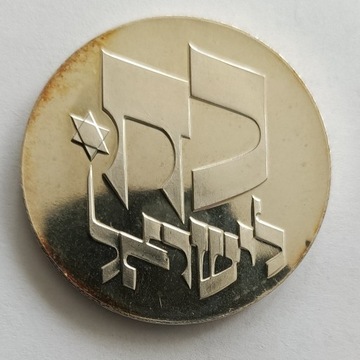 Izrael 25 lir 1975 r. - srebro