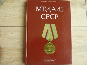 Katalog „medali ZSRR”