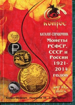 Konros Monety PSFSR, CCCP, Rosji 1921-2014 katalog