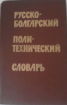 Słownik politechniczny rosyjsko-bułgarski