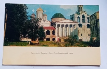 Pocztówka z CCCP. Jarosław - Kreml. 1972 r.