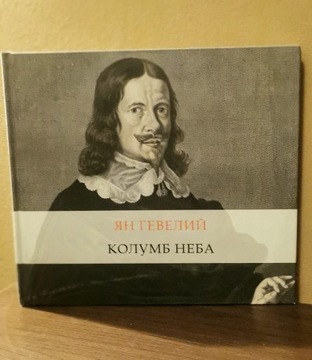 Jan Heweliusz Kolumb Nieba, wydanie rosyjskie