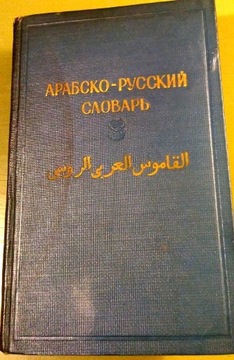Słownik arabsko-rosyjski. 1958. Unikat. 