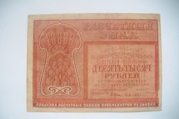 Banknot Rosja 10000 Rubli 1921 r.