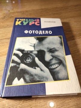 Kurs fotografii. I.Sokołow