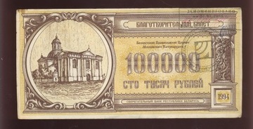 100 000 rubli   1994 r banknot cierkiewny 