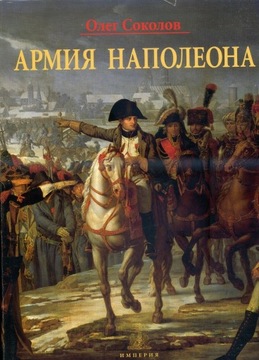 Sokołow Oleg: Armia Napoleona