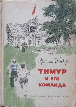 Arkady Gajdar - Timur i jego drużyna - 1965