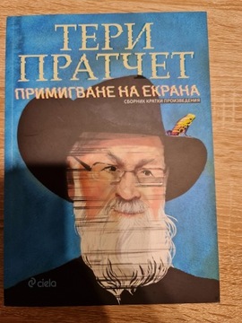 Pratchett - Primigvane na ekran  - język bułgarski