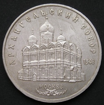 Rosja ZSRR 5 rubli 1991 - Sobór Archangielski