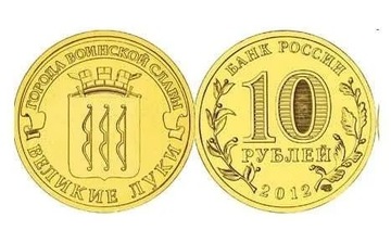 10 rubli Wielkie Łuki 2012 rok-Rosja