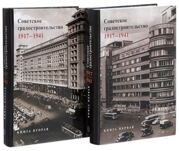 Architektura ZSRR 1917-1941 Rosja Moskwa 2 tomy