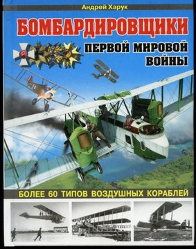 Samoloty Bombowe I w.ś. monografia j.rosyjski