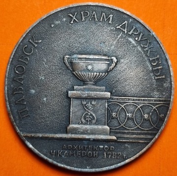 Medal ruskojęzyczny  PAWŁOWSK.HRAM DRUŻBY