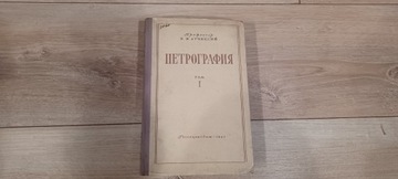 Petrografia - Podręcznik rosyjskojęzyczny t.1